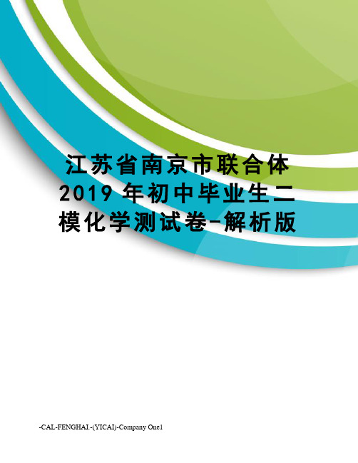 江苏省南京市联合体2019年初中毕业生二模化学测试卷-解析版