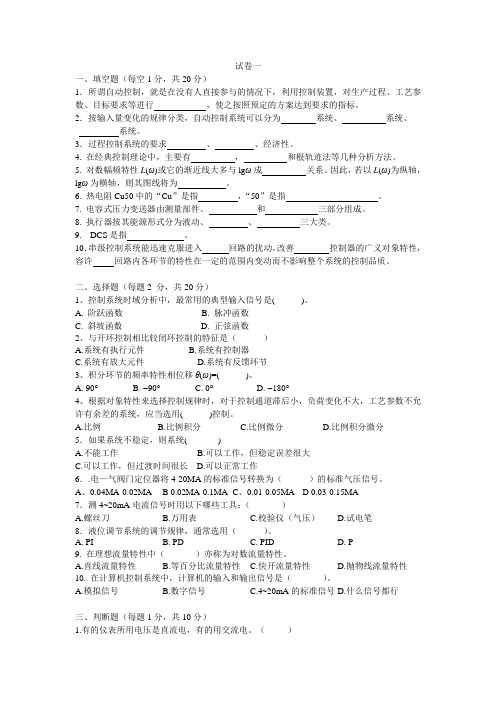 过程控制与自动化仪表期末试卷及答案5套