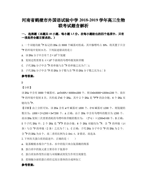 河南省鹤壁市外国语试验中学2018-2019学年高三生物联考试题含解析