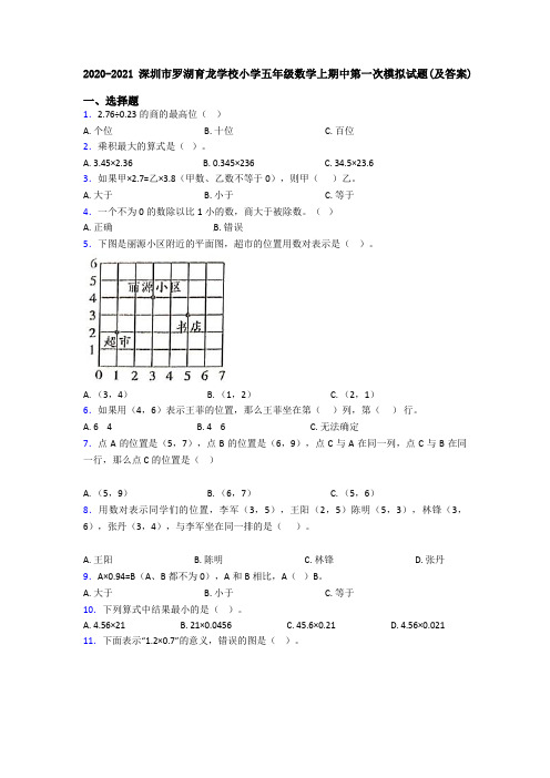 2020-2021深圳市罗湖育龙学校小学五年级数学上期中第一次模拟试题(及答案)