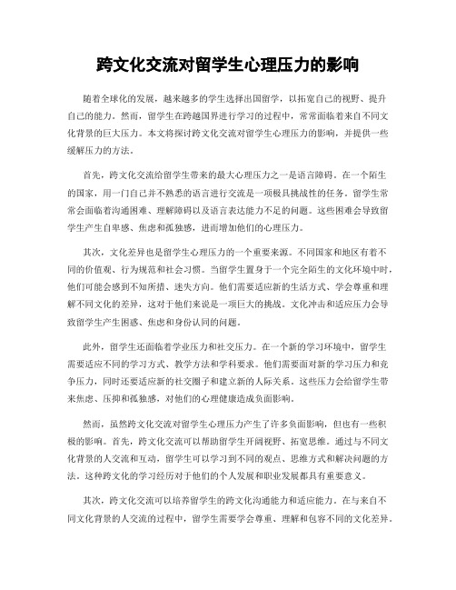 跨文化交流对留学生心理压力的影响