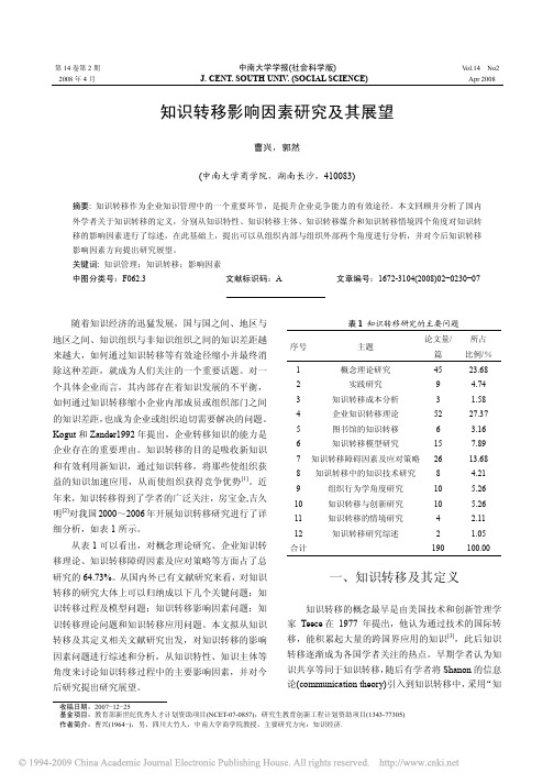 知识转移影响因素研究及其展望