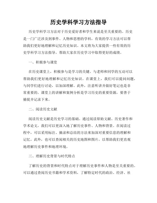 历史学科学习方法指导