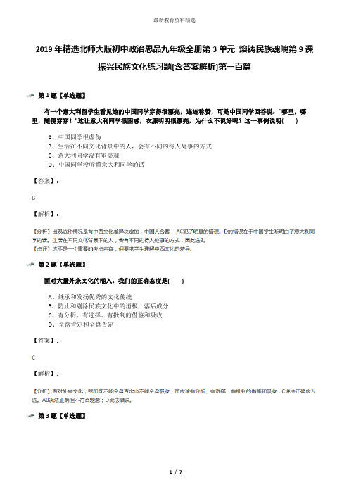 2019年精选北师大版初中政治思品九年级全册第3单元 熔铸民族魂魄第9课 振兴民族文化练习题[含答案解析]第一