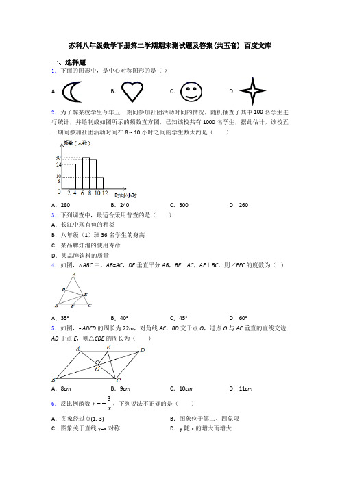 苏科八年级数学下册第二学期期末测试题及答案(共五套) 百度文库