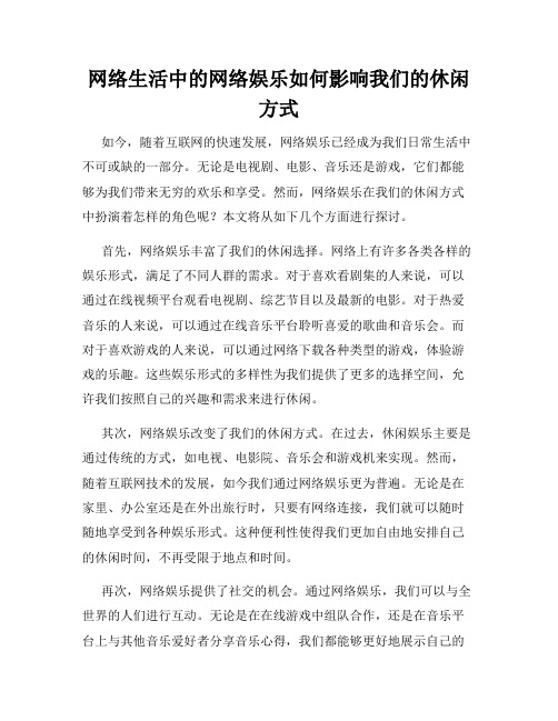 网络生活中的网络娱乐如何影响我们的休闲方式