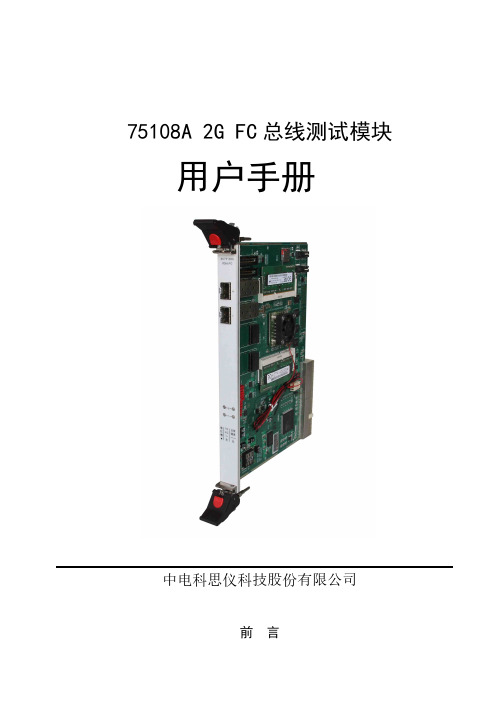 75108A 2G FC 总线测试模块 用户手册说明书