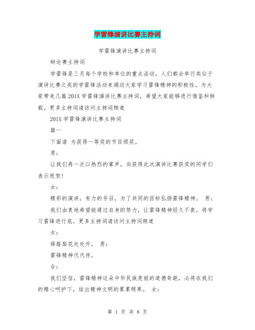 学雷锋演讲比赛主持词