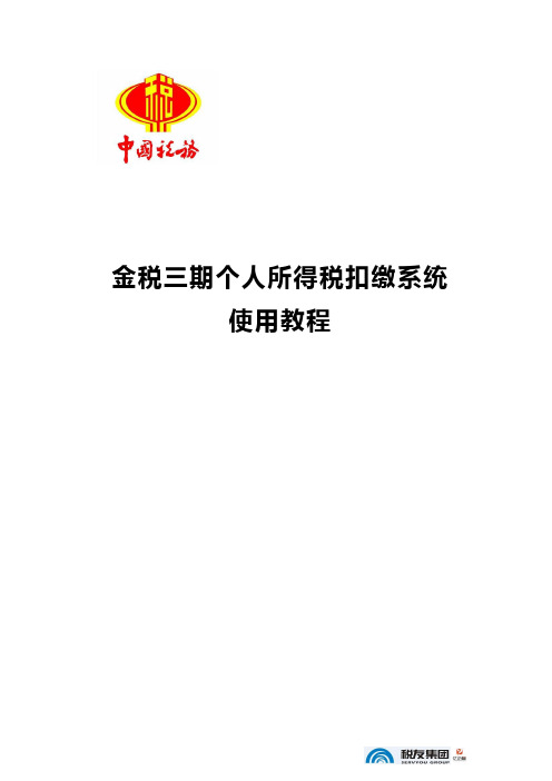 金税三期个人所得税扣缴系统使用教程