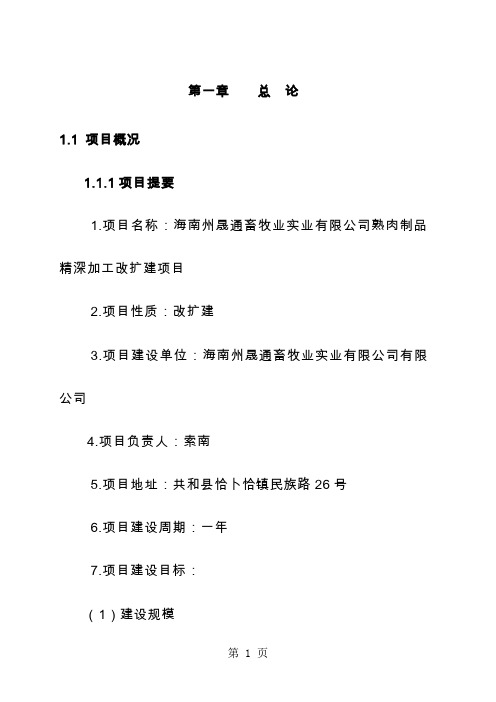 牛羊肉熟食制品精深加工可研报告word精品文档94页