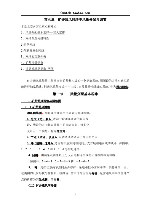 中国矿业大学矿井通风与安全考研资料总结-第5章总结