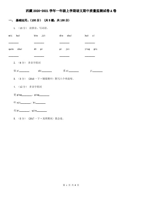 西藏2020-2021学年一年级上学期语文期中质量监测试卷A卷