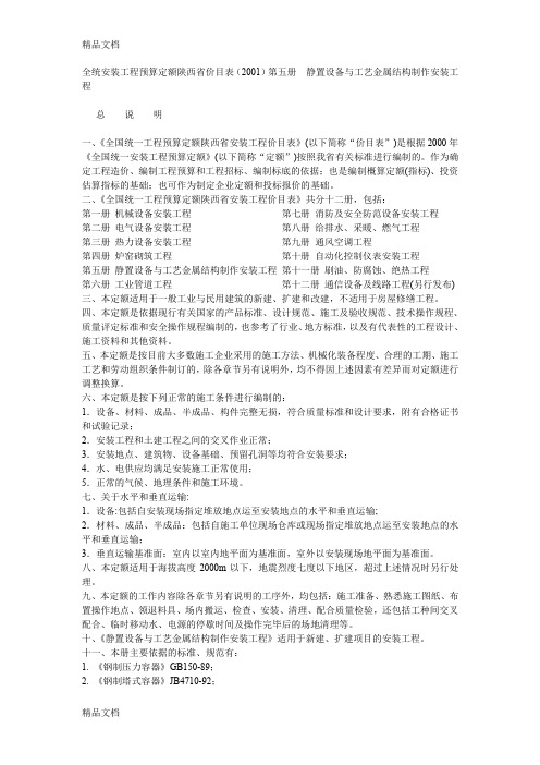 全统安装工程预算定额陕西省价目表(2001)第五册--静置设备与工艺金属结构制作安装工程讲课教案