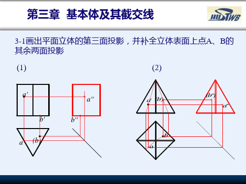 工程制图习题集答案—第章(基本体及其表面截交线)