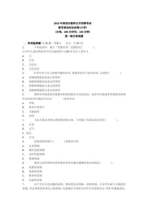 2013年深圳市教师招聘考试笔试小学学段教育综合真题答案解析