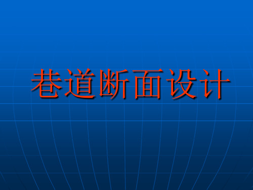 主要运输石门采用