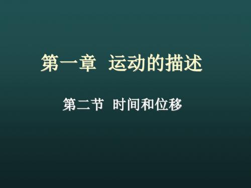 新人教版高中物理必修一第一章 第二节 《时间和位移》课件 (共23张PPT)