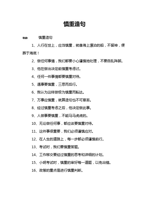 慎重造句
