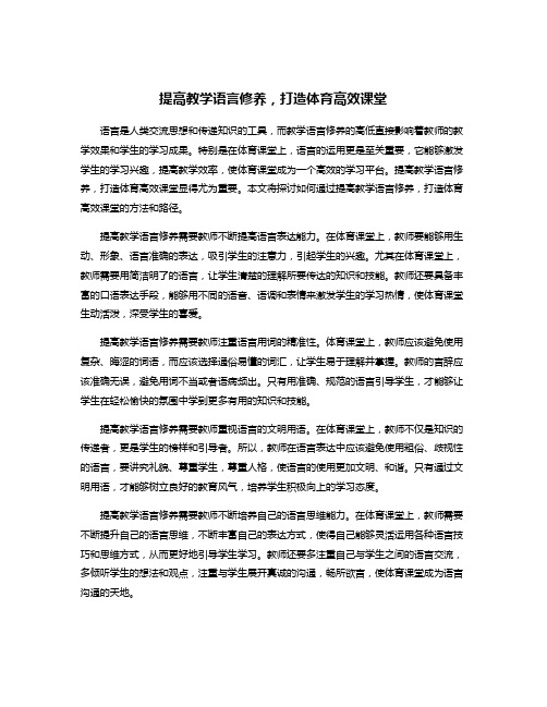 提高教学语言修养,打造体育高效课堂