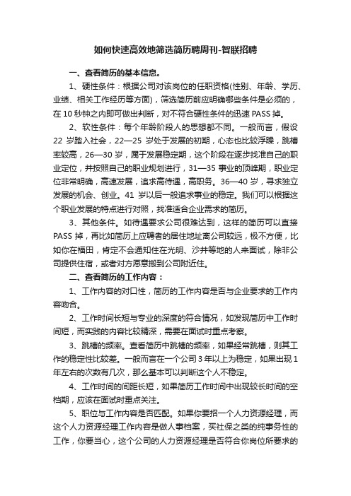 如何快速高效地筛选简历聘周刊-智联招聘