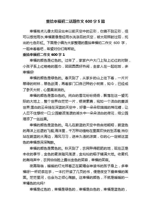 重拾幸福初二话题作文600字5篇