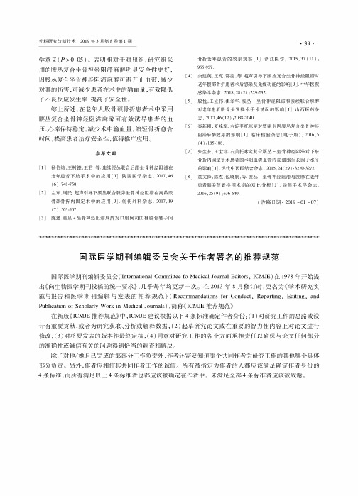 国际医学期刊编辑委员会关于作者署名的推荐规范