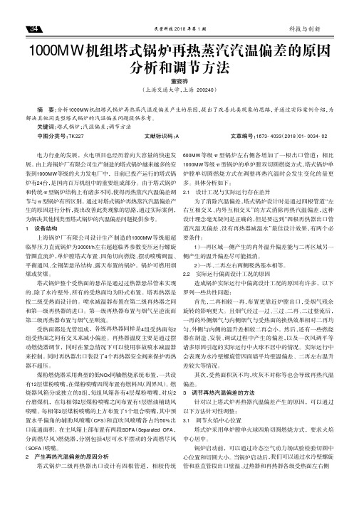 1000MW机组塔式锅炉再热蒸汽汽温偏差的原因分析和调节方法