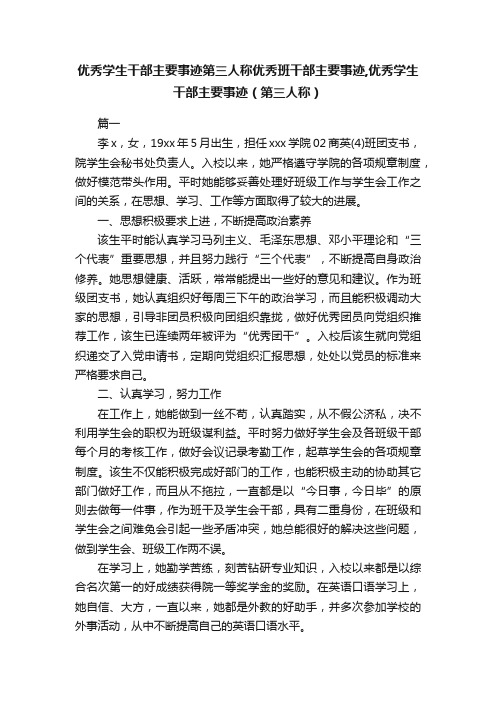 优秀学生干部主要事迹第三人称优秀班干部主要事迹,优秀学生干部主要事迹（第三人称）