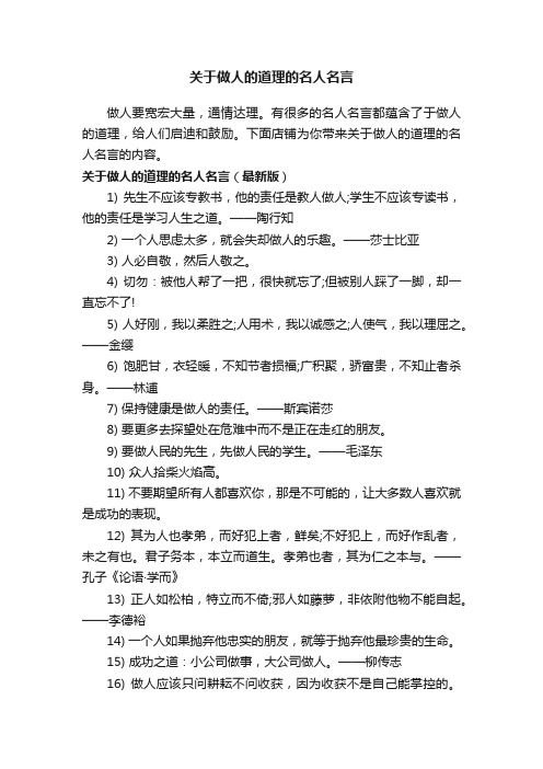 关于做人的道理的名人名言