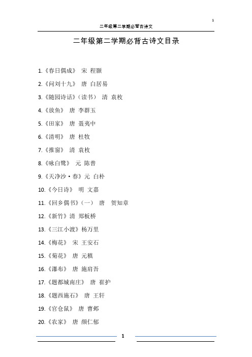 小学语文二年级第二学期必背古诗文