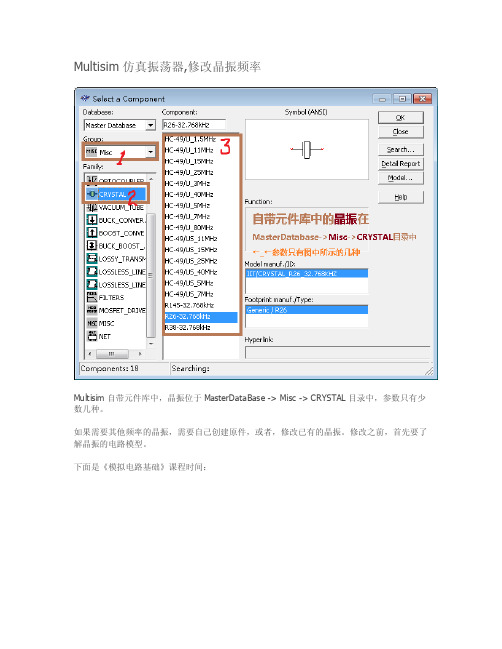 Multisim仿真振荡器,修改晶振频率