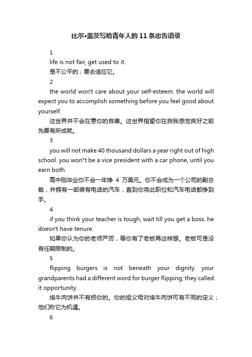 比尔·盖茨写给青年人的11条忠告语录