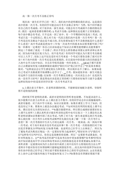 高一第一次月考不及格正常吗