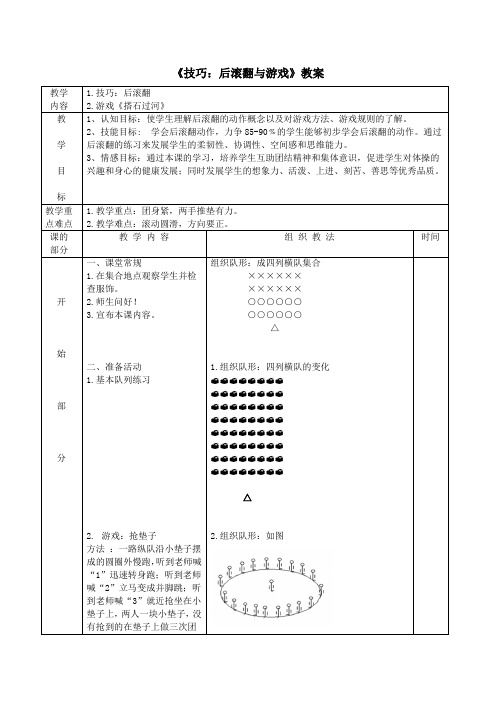 人教版小学《体育与健康》(水平二)三年级上册《技巧：后滚翻与游戏》教案