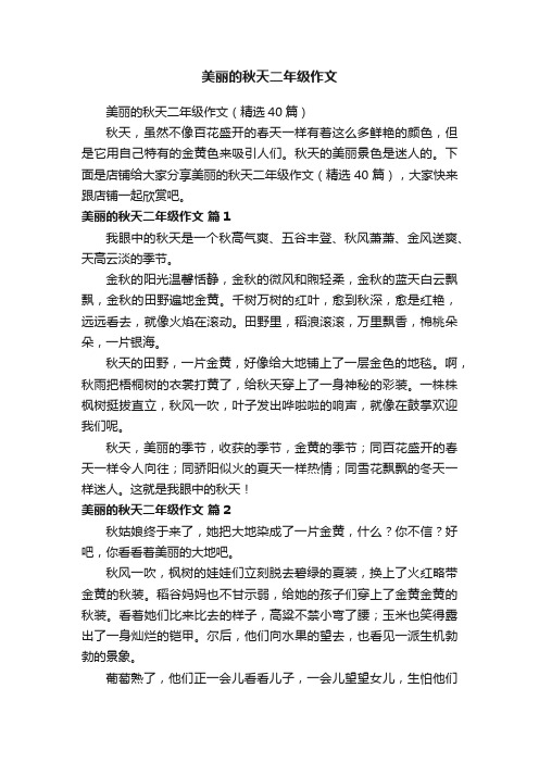 美丽的秋天二年级作文