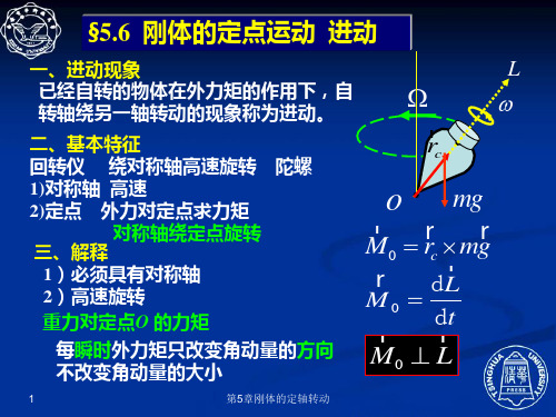 5.6  刚体的定点运动  进动