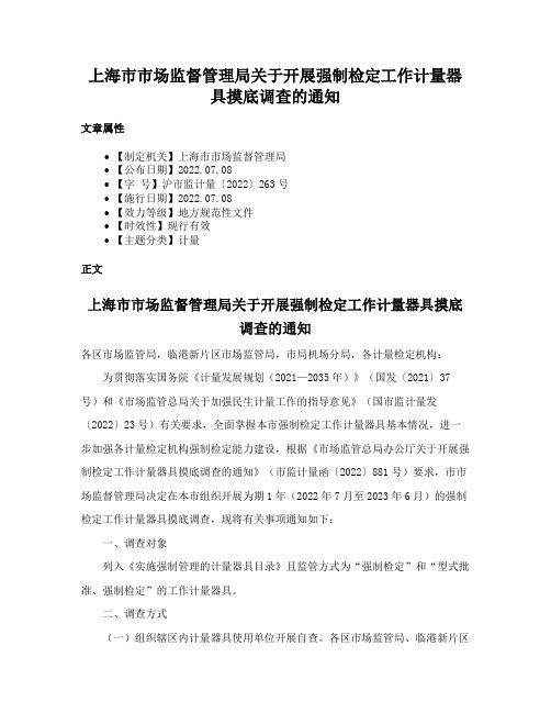 上海市市场监督管理局关于开展强制检定工作计量器具摸底调查的通知