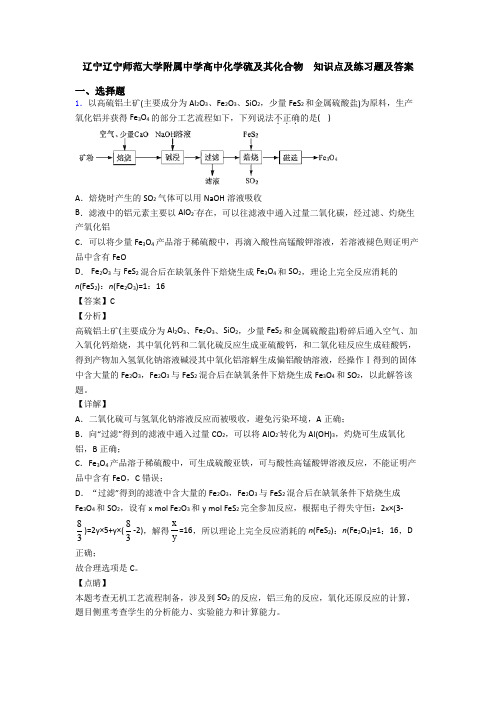 辽宁辽宁师范大学附属中学高中化学硫及其化合物  知识点及练习题及答案(1)