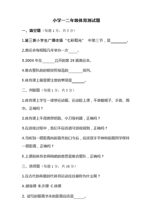 小学一二年级体育测试题