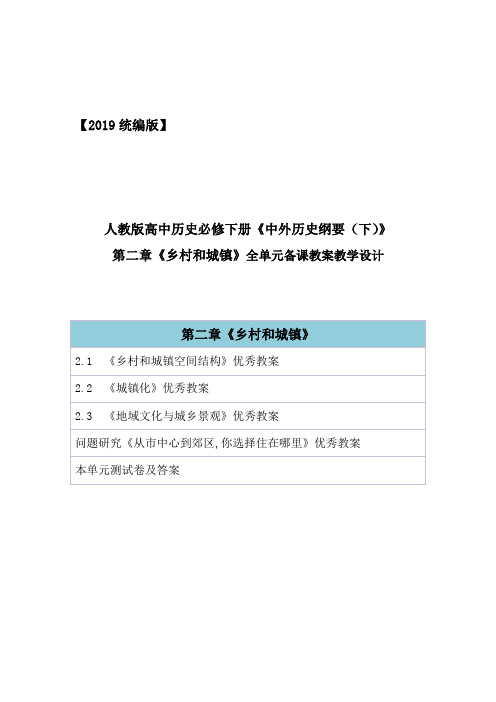 2019统编人教版高中地理必修第二册第二章《乡村和城镇》全章节教案教学设计(精编部编版)