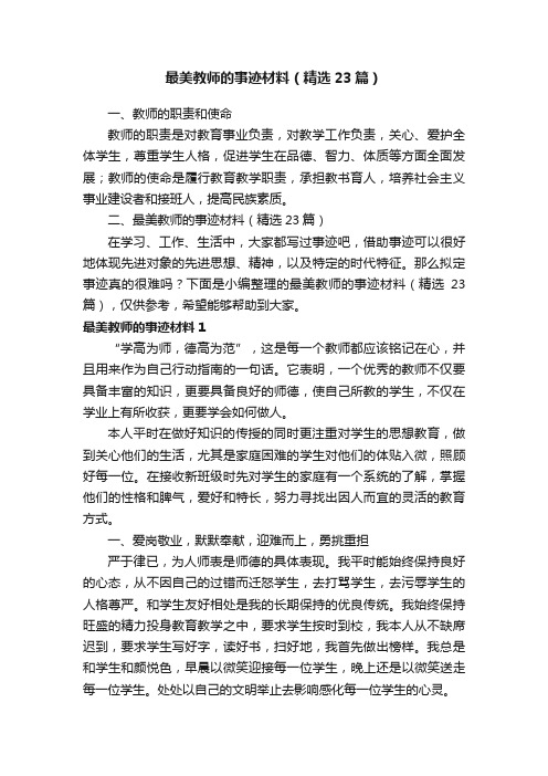 最美教师的事迹材料（精选23篇）