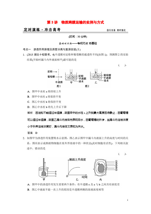 2015届高考生物一轮精细复习 1-2-3物质跨膜运输的实例与方式定时演练(含解析)