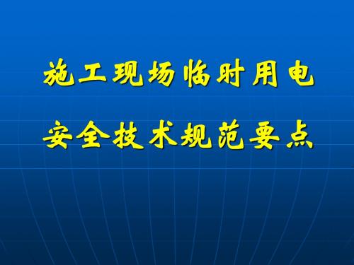 施工现场临时用电安全技术要点(一)