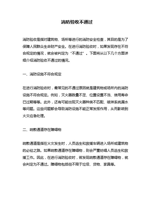 消防验收不通过