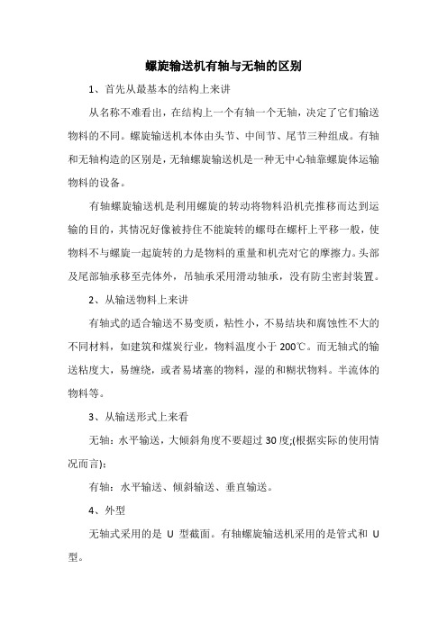 螺旋输送机有轴与无轴的区别