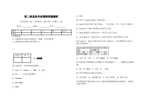 初二信息技术试卷附答案解析