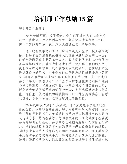 培训师工作总结15篇