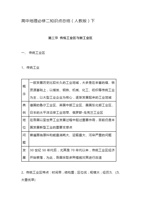 人教版地理必修二第四章第三节-传统工业区和新工业区知识点