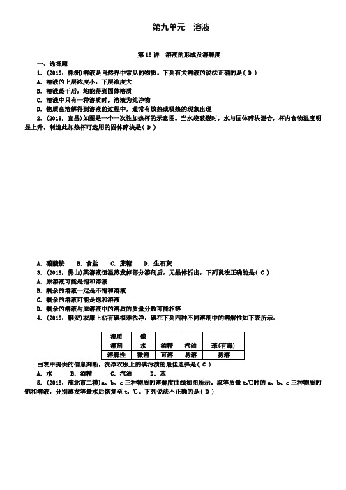 中考化学总复习精选练习：第15讲溶液的形成及溶解度含答案