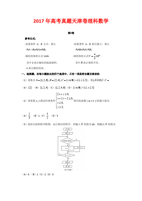 2017年高考真题天津卷理科数学(解析版附后)